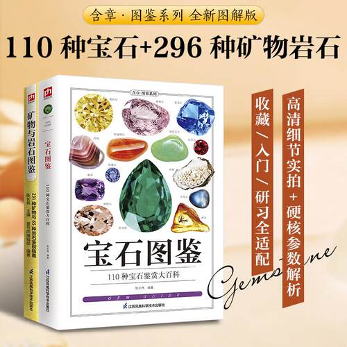 【可开票全新正版】宝石图鉴+矿物与岩石图鉴（全2册）从入门到精通 助你识宝 鉴宝 藏宝2026-04-01江苏凤凰科学技术出版社9787571