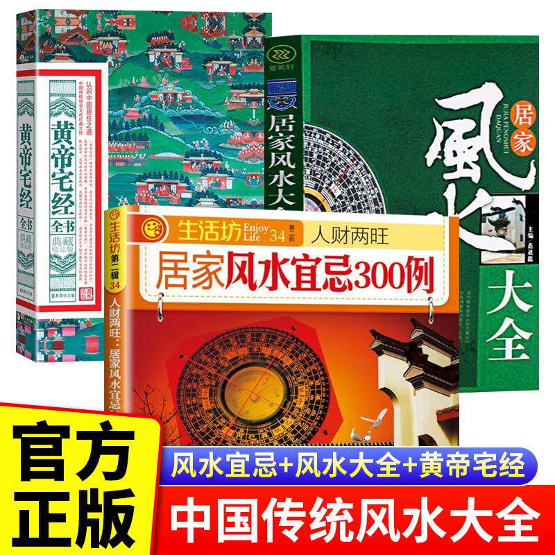 【可开票全新正版】全3册 居家风水大全+黄帝宅经全书+居家风水宜忌300例 中国哲学现代住宅风水知识摆放建筑风水布局 家庭室内装