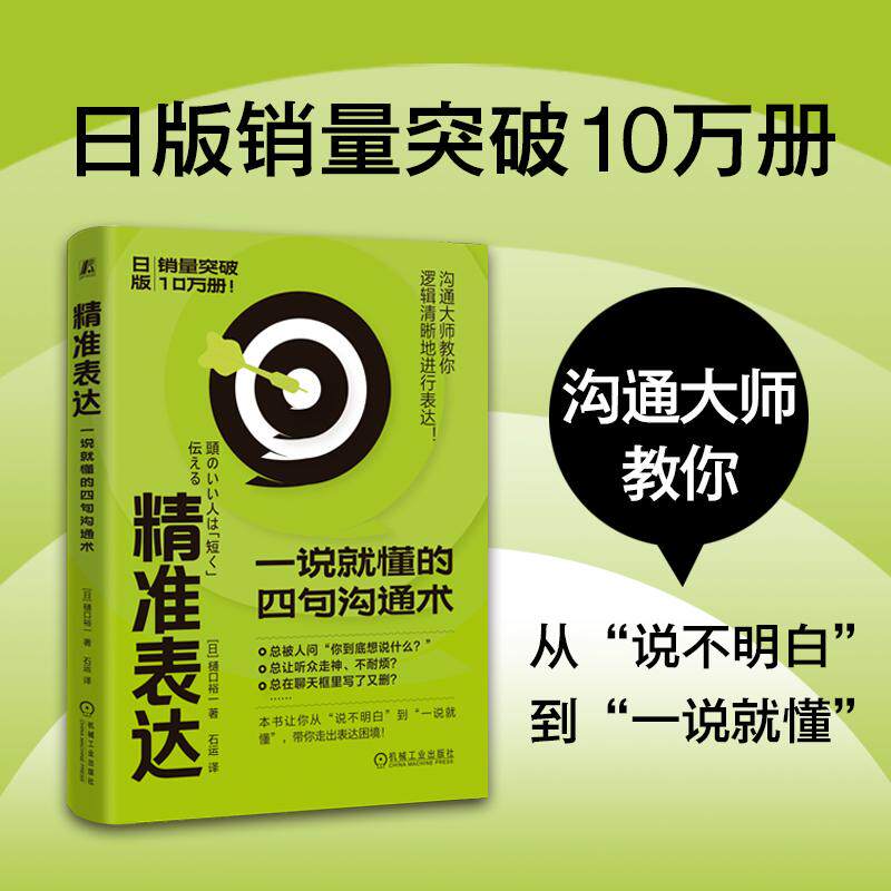 【可开票全新正版】精准表达一说就懂的四句沟通术 樋口裕一 沟通技巧 成功心理2026-02-27机械工业出版社樋口裕一97871118009