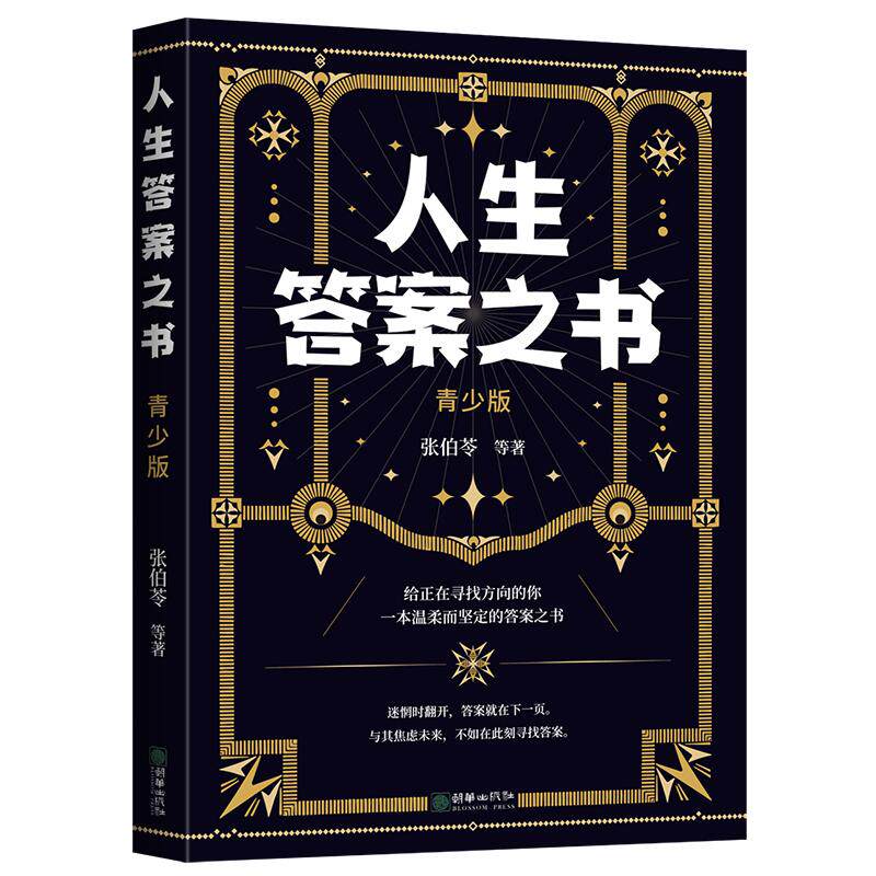 【可开票全新正版】人生答案之书给青少年的9堂人生启蒙课29个人生维度直击青少年最纠结的难题朝华出版社9787505459212张伯苓等著