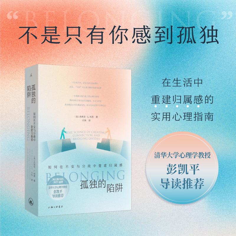 【可开票全新正版】孤独的陷阱 如何在不安与分歧中重建归属感 一部打破人与人之间隔阂的指南上海三联书店美 杰弗里L 科恩 著理想