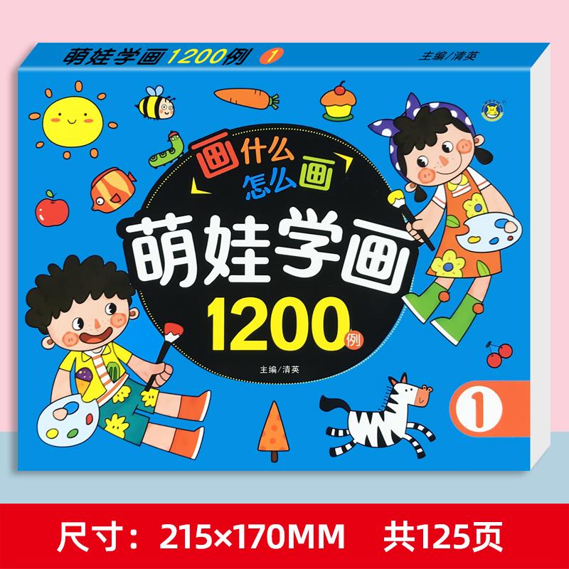 【可开票全新正版】萌娃学画1200例 2-6岁儿童阶梯画画幼儿简笔画启蒙涂色书画本9787570812301明天出版社