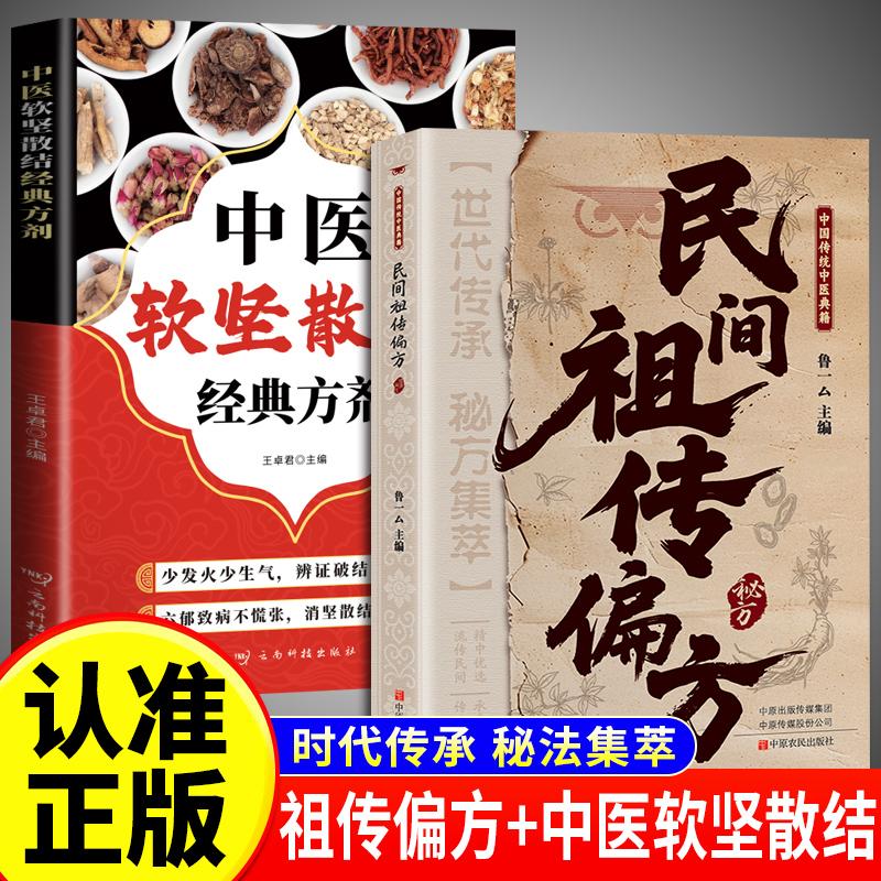 【可开票全新正版】全2册中医软坚散结经典方剂+民间祖传偏方 风湿关节炎类方通俗易懂常见病治疗方法小方子治大病中医书籍2025-01