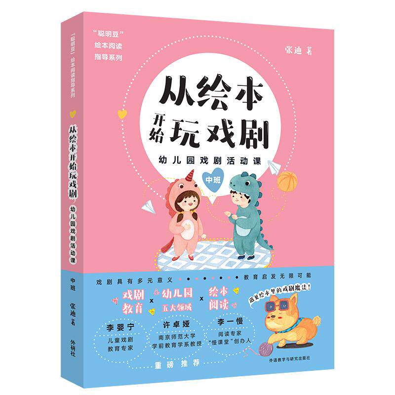 【可开票全新正版】从绘本开始玩戏剧幼儿园戏剧活动课中班97875213202682020-11-01张迪外语教学与研究出版社