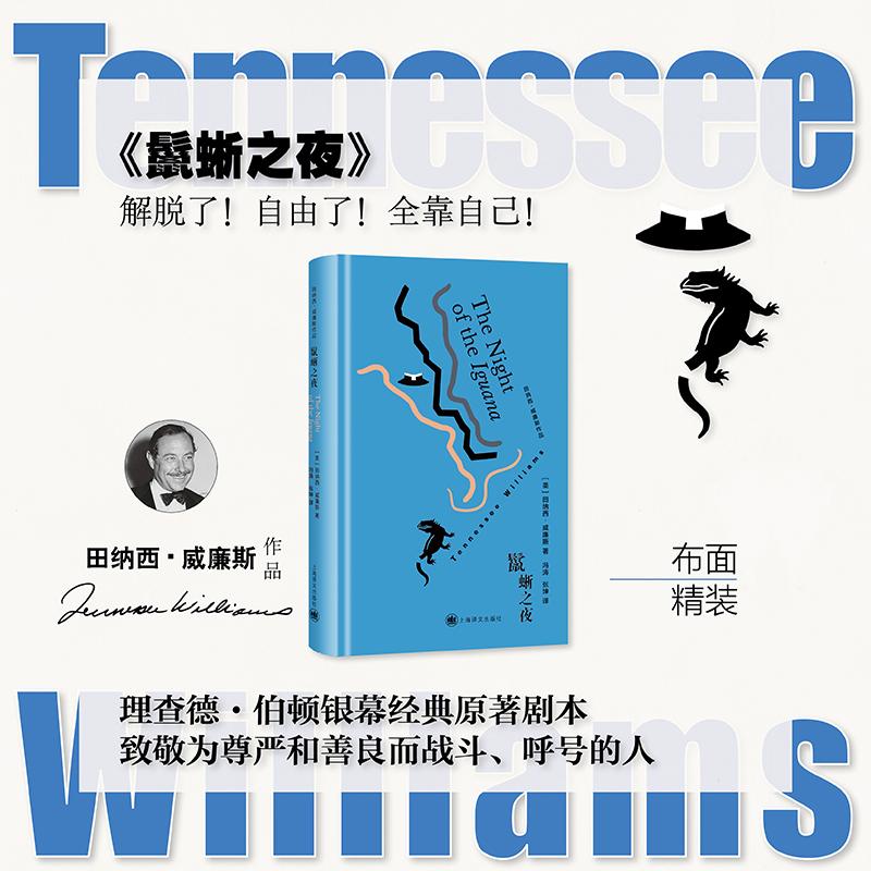 【可开票全新正版】鬣蜥之夜 田纳西威廉斯作品 美国戏剧三大家之一 理查德伯顿主演经典影片原著剧本 当当自营正版田纳西威廉斯上