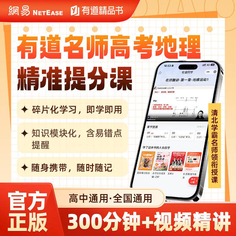 【可开票全新正版】有道名师高考地理精准提分课9787523202654世界图书出版公司有道领世地理学科教研中心
