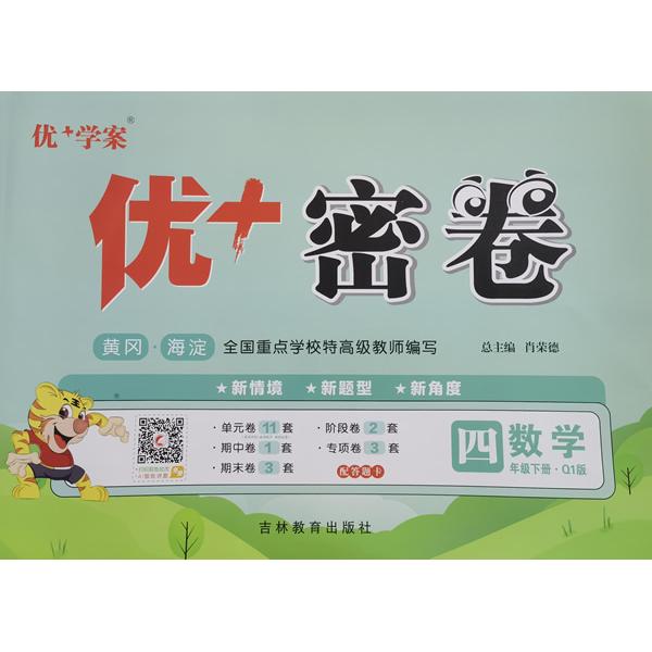 【可开票全新正版】25下优+密卷4年级 数学(Q1青岛)五四制吉林教育出版社2014-10-019787555309949肖荣德