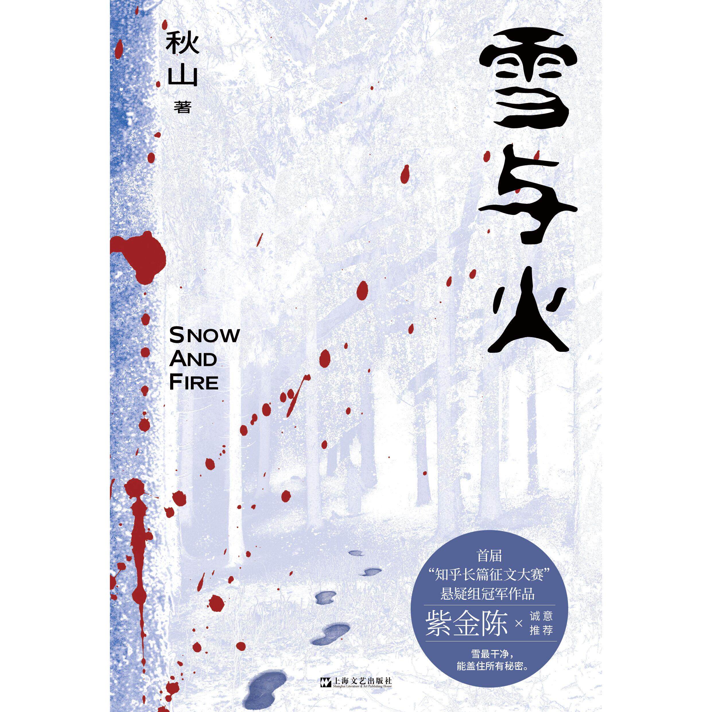 【可开票全新正版】雪与火(“知乎故事大赛”悬疑冠军紫金陈赞赏真凶隐藏得十分到位嘘雪好干净能盖住所有秘密)2026-02-20978753