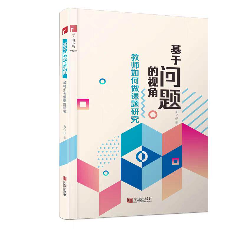 【可开票全新正版】基于问题的视角教师如何做课题研究宁波出版社2020-04-019787552637885吴伟强