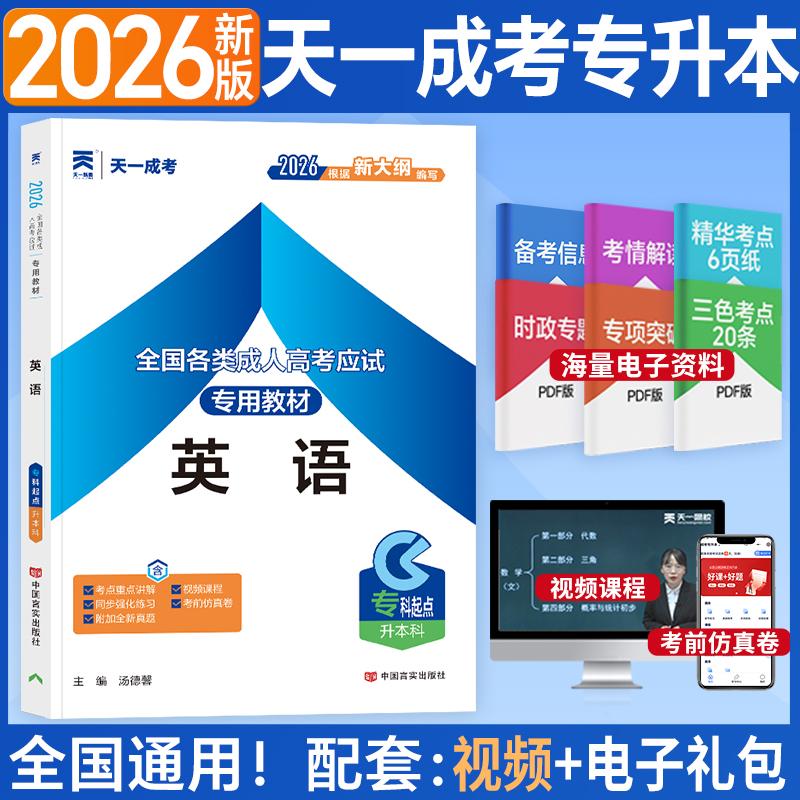 【可开票全新正版】2026年全国各类成人高考应试专用教材英语专科起点升本科中国言实出版社2012-01-019787802507586