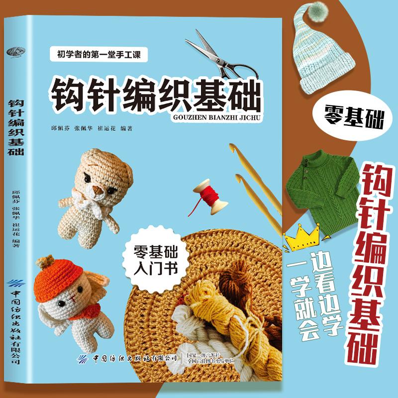 【可开票全新正版】钩针编织基础  学钩针编织织毛衣的书 钩针编织书打毛衣的书9787518041268中国纺织出版社