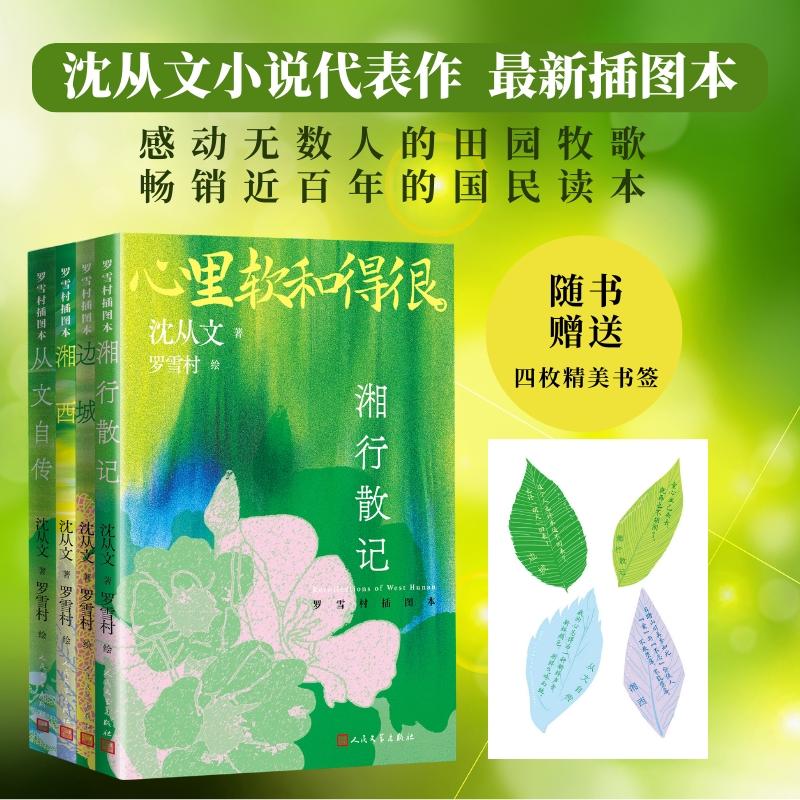 【可开票全新正版】沈从文小说代表作 湘行散记 边城 湘西 从文自传 (罗雪村插图本 随书附赠4枚精美书签)2026-03-01人民文学