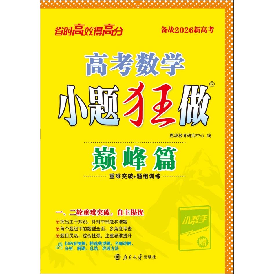 【可开票全新正版】2026 高考数学小题狂做巅峰篇97873052846632025-09-01南京大学出版社恩波教育研究中心