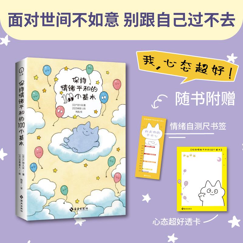 【可开票全新正版】保持情绪平和的100个基本随书附赠透卡 (超有效的100个“情绪急救包”当代人的情绪自救指南用100幅超萌插画告