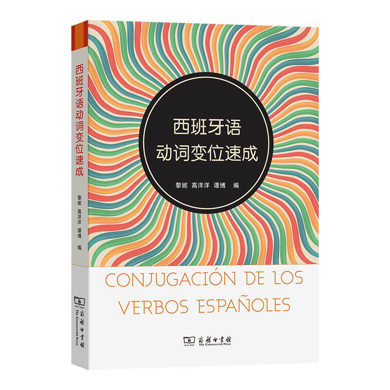 【可开票全新正版】西班牙语动词变位速成商务印书馆2024-11-029787100251624黎妮 高洋洋 谭博 编