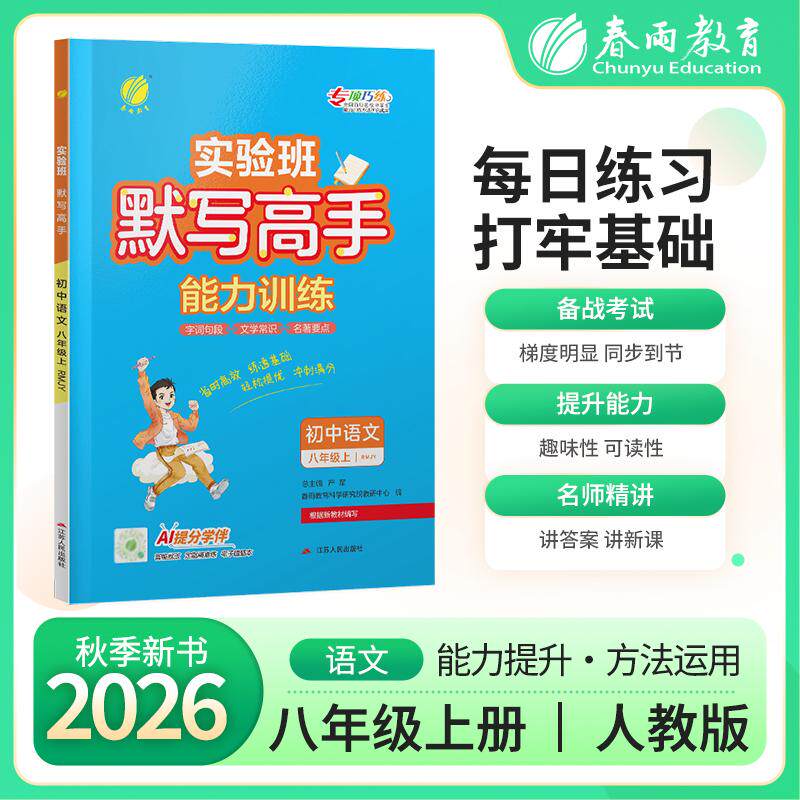 【可开票全新正版】默写高手 八年级上册 初中语文 人教版 2026年秋季新版教材同步单词短语句型每日一练辅导书9787214223968江苏