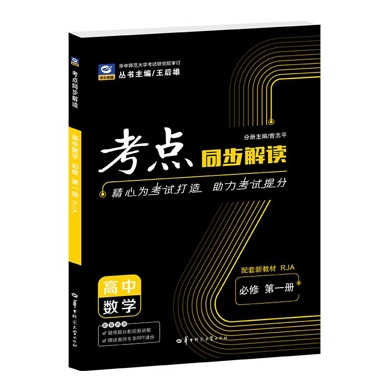 【可开票全新正版】2027考点同步解读 高中数学 必修 第一册 RJA 高一上 新教材人教A版 王后雄9787576916096华中师范大学出版社曾