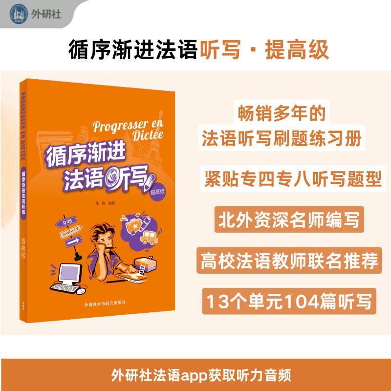 【可开票全新正版】循序渐进法语听写提高级25新外语教学与研究出版社2025-07-29徐艳9787521365153