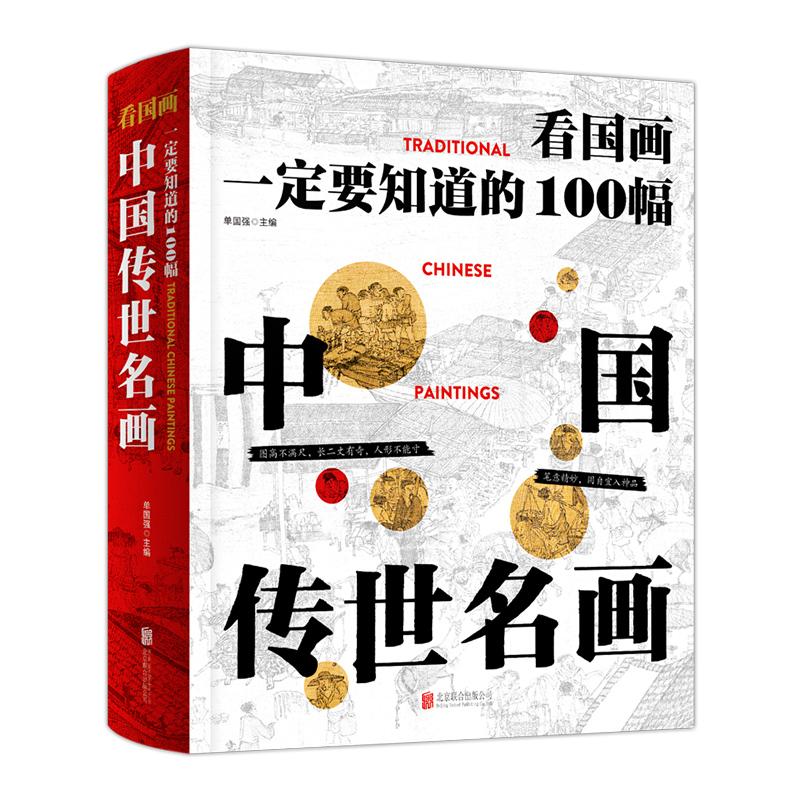 【可开票全新正版】看国画 一定要知道的100幅中国传世名画 传统文化通识精装读本2025-06-01单国强 主编9787559685216北京联合出