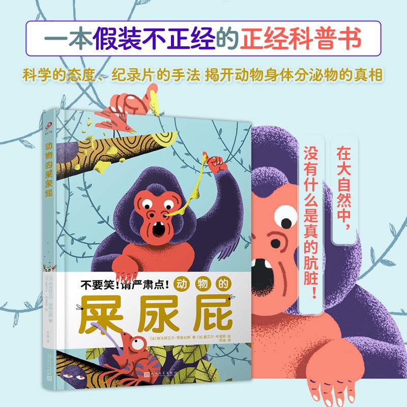 【可开票全新正版】动物的屎尿屁(不要笑请严肃点从动物的分泌物解读动物行为的有趣真相)(精装)法埃马努艾尔菲格拉斯97870201