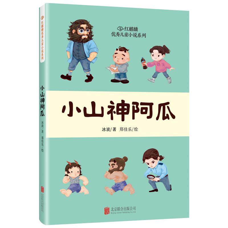 【可开票全新正版】红麒麟冰波小说系列小山神阿瓜9787559674616冰波著 郑佳乐绘北京联合出版有限公司2023-12-05