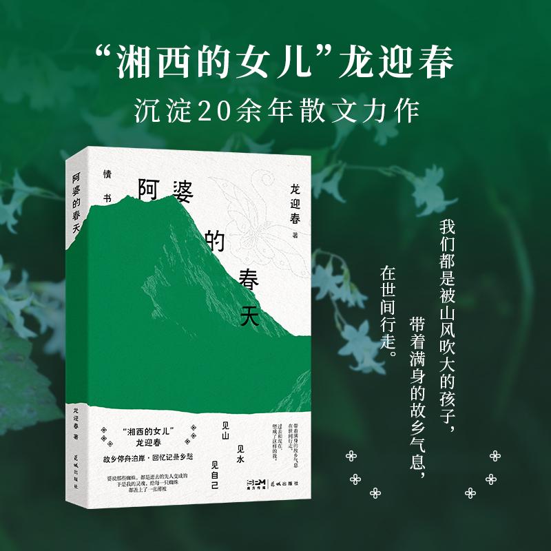 【可开票全新正版】阿婆的春天(“湘西的女儿”龙迎春经典代表作被称为继沈从文之后的当代湘行散记绿色的湿润的柔和而绵延不绝)