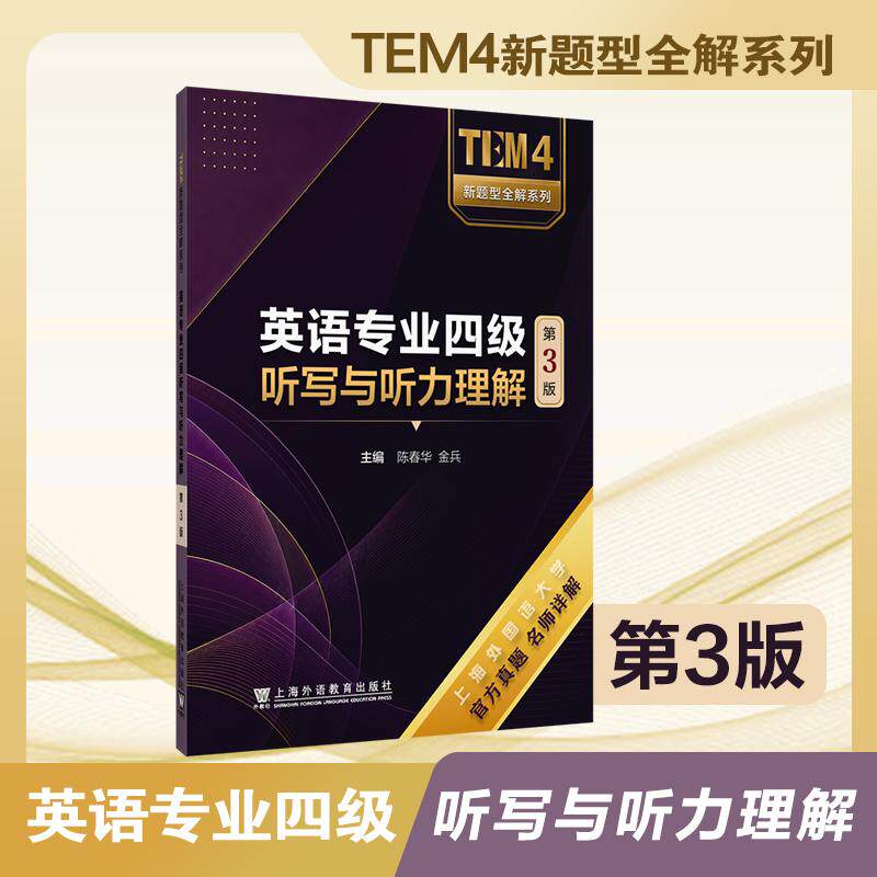 【可开票全新正版】TEM4新题型全解系列英语专业四级听写与听力理解(第3版)上海外语教育出版社2026-08-019787544687959陈春华