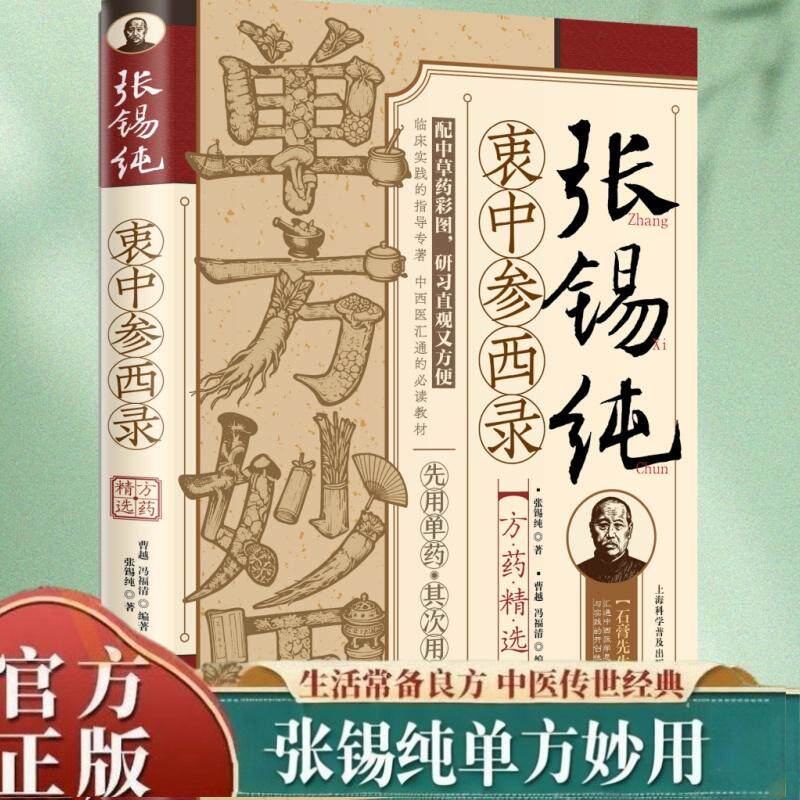 【可开票全新正版】张锡纯衷中参西录方药精选 单方妙用 名家经验 中医药学泰斗遗方中药彩图版上海科学普及出版社978754279084220