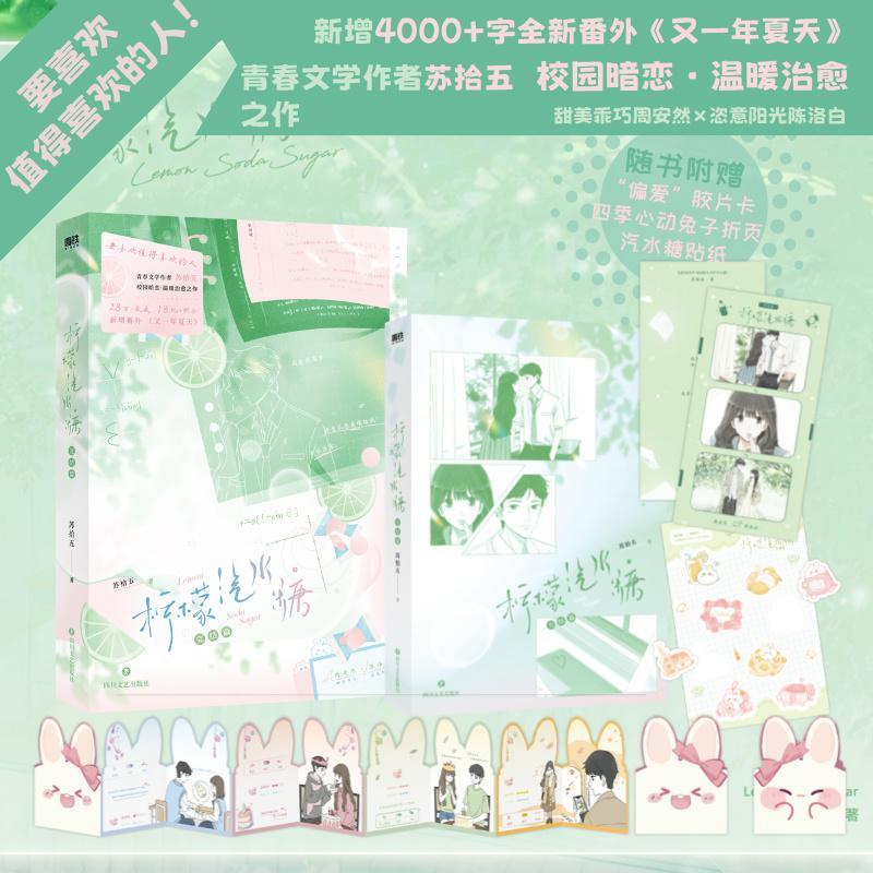 【可开票全新正版】柠檬汽水糖完结篇(文学作者苏拾五校园暗恋温暖治愈之作 增番外又一年夏天)苏拾五 著磨铁文化 出品2024-08-3