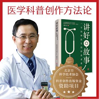 【可开票全新正版】讲好故事  一个协和医生的科普求索  协和妇产科教授谭先杰的科普之路中国妇女出版社9787512725102谭先杰2025-