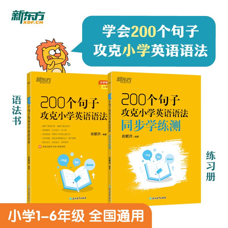 【可开票全新正版】新东方 200个句子攻克小学英语语法+同步学练测(套装共2本) 小升初小学通用英语语法详解俞敏洪浙江教育出版