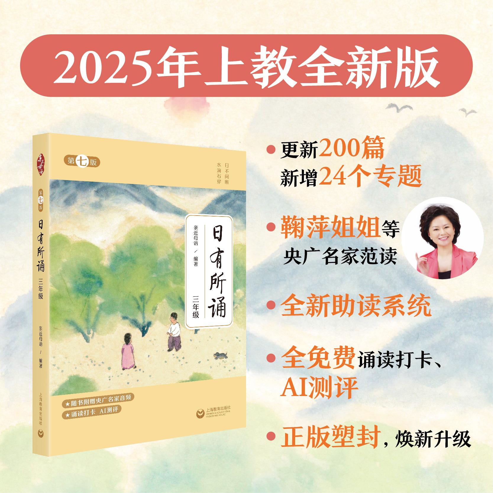 【可开票全新正版】日有所诵三年级 亲近母语(第七版)全新升级(长销18年+儿童诗教经典+央广名家诵读音频+诵读打卡+AI测评+注释