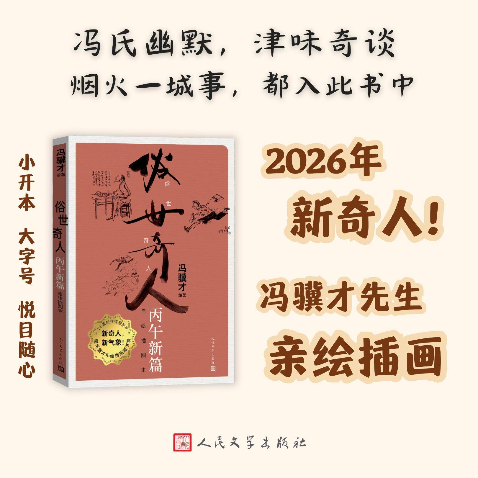 【可开票全新正版】俗世奇人 丙午新篇 入选中小学生阅读指导目录 【随书附送冯骥才亲绘插画“金脸猴”藏书票】冯骥才自绘插图本