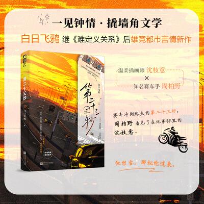 【可开票全新正版】第二十三秒 【撬墙角文学】提问爱上亲弟弟的女朋友是种什么样的体验9787559487100江苏凤凰文艺出版社白日飞鸦