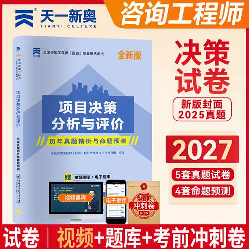 【可开票全新正版】咨询工程师2027年咨询工程师职业资格考试专用教材配套真题试卷项目决策分析与评价97875661195062018-08-01哈