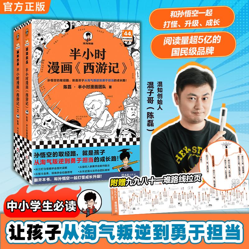 【可开票全新正版】半小时漫画西游记1-2 全2册(孙悟空的取经路就是孩子从淘气叛逆到勇于担当的成长路赠九九八十一难路线图)混