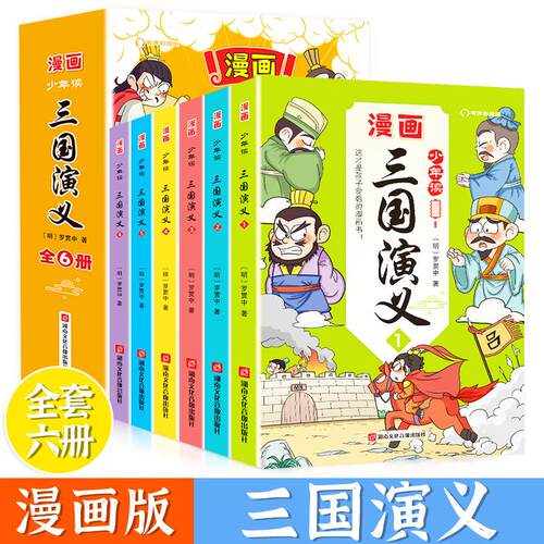 【可开票全新正版】少年读 三国演义 全6册 儿童版中国古典四大名著连环画漫画小人书 小学生课外阅读9787885435486湖南文化音像出
