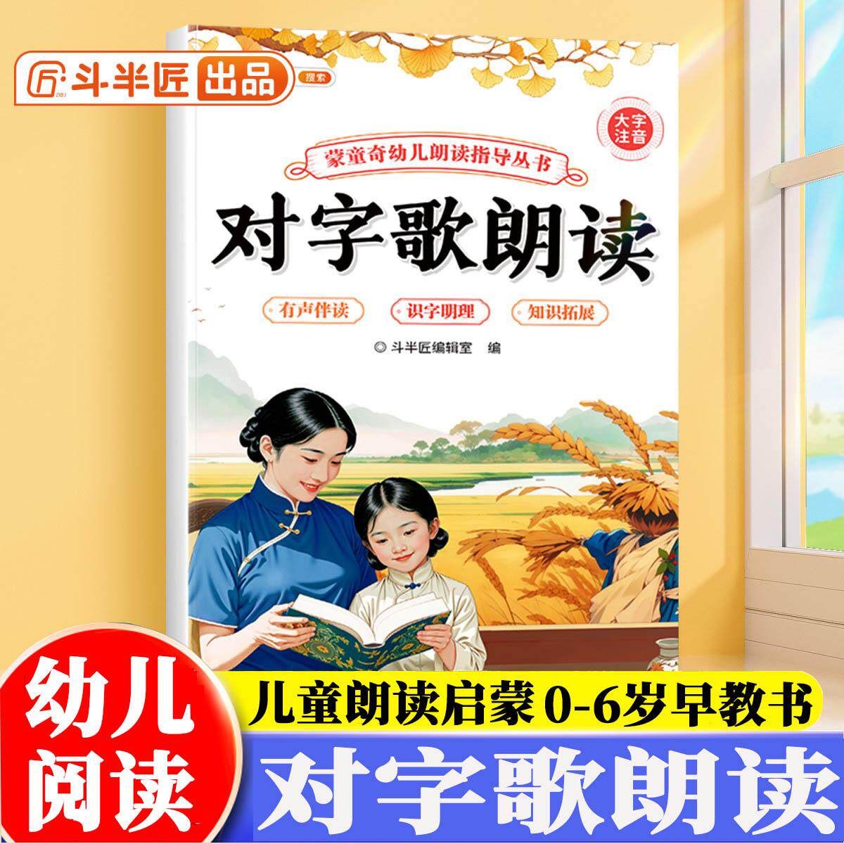 【可开票全新正版】斗半匠幼儿园对字歌朗读指导书儿童歌谣口才训练宝宝认知阅读绘本注音版儿歌早教学前教材幼小衔接儿童启蒙书 [