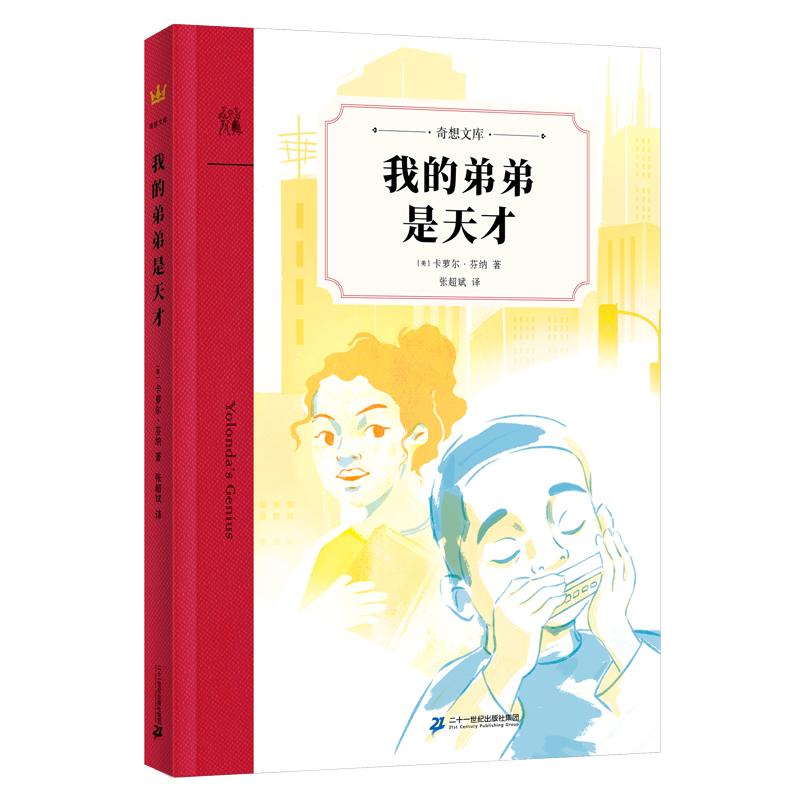 【可开票全新正版】我的弟弟是天才（奇想文库）纽伯瑞儿童文学奖银奖作品美国图书协会优秀儿童读物二十一世纪出版社2025-03-2097