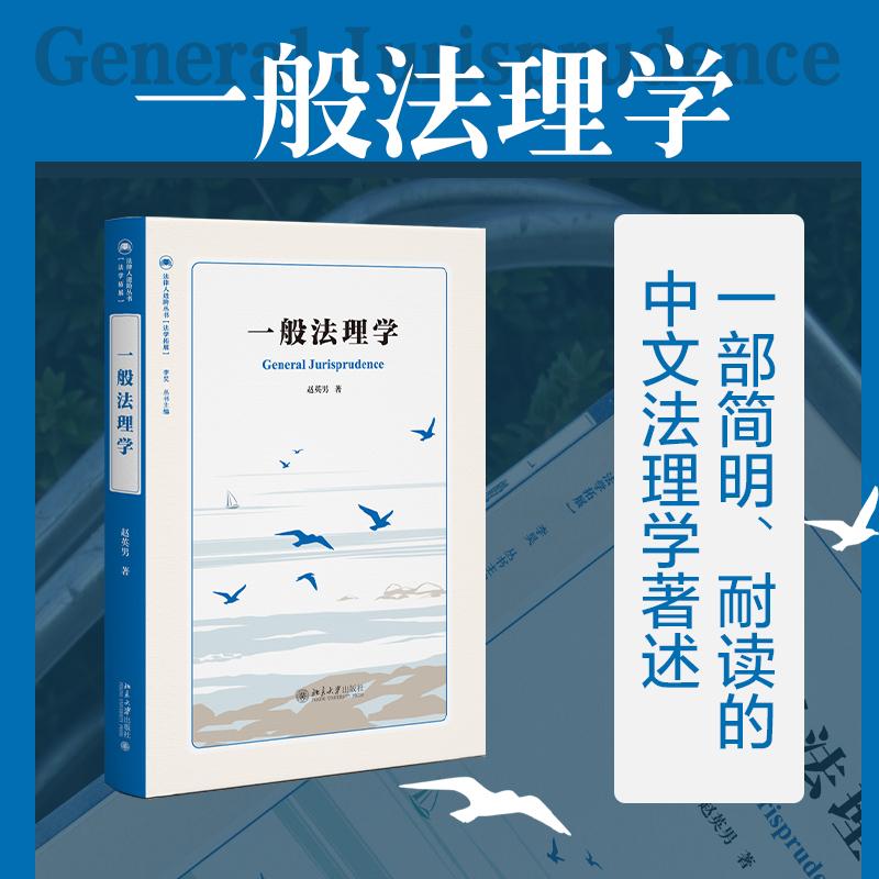 【可开票全新正版】一般法理学 法律人进阶丛书赵英男 著北京大学出版社97873013699682026-01-01