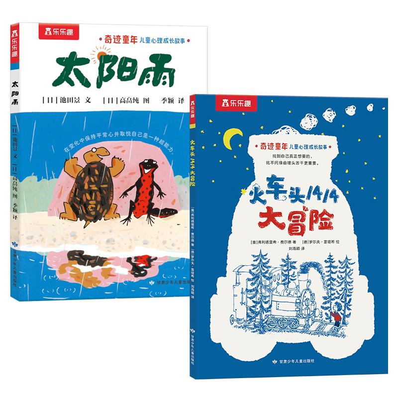 【可开票全新正版】火车头1414大冒险+太阳雨共2册)奇迹童年儿童心理成长故事 乐乐趣7-9岁少儿文学课外读物9787542272355弗利德