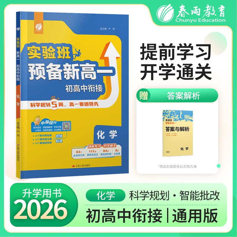 【可开票全新正版】实验班新高一初高中衔接 化学通用版 2026年新版初中升高中暑假毕业总复习作业本预习教材预科班必修课程试卷97