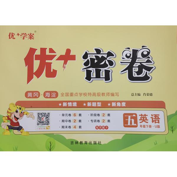 【可开票全新正版】25下优+密卷5年级 英语(U鲁科)五四制9787555309987吉林教育出版社肖荣德2014-10-01