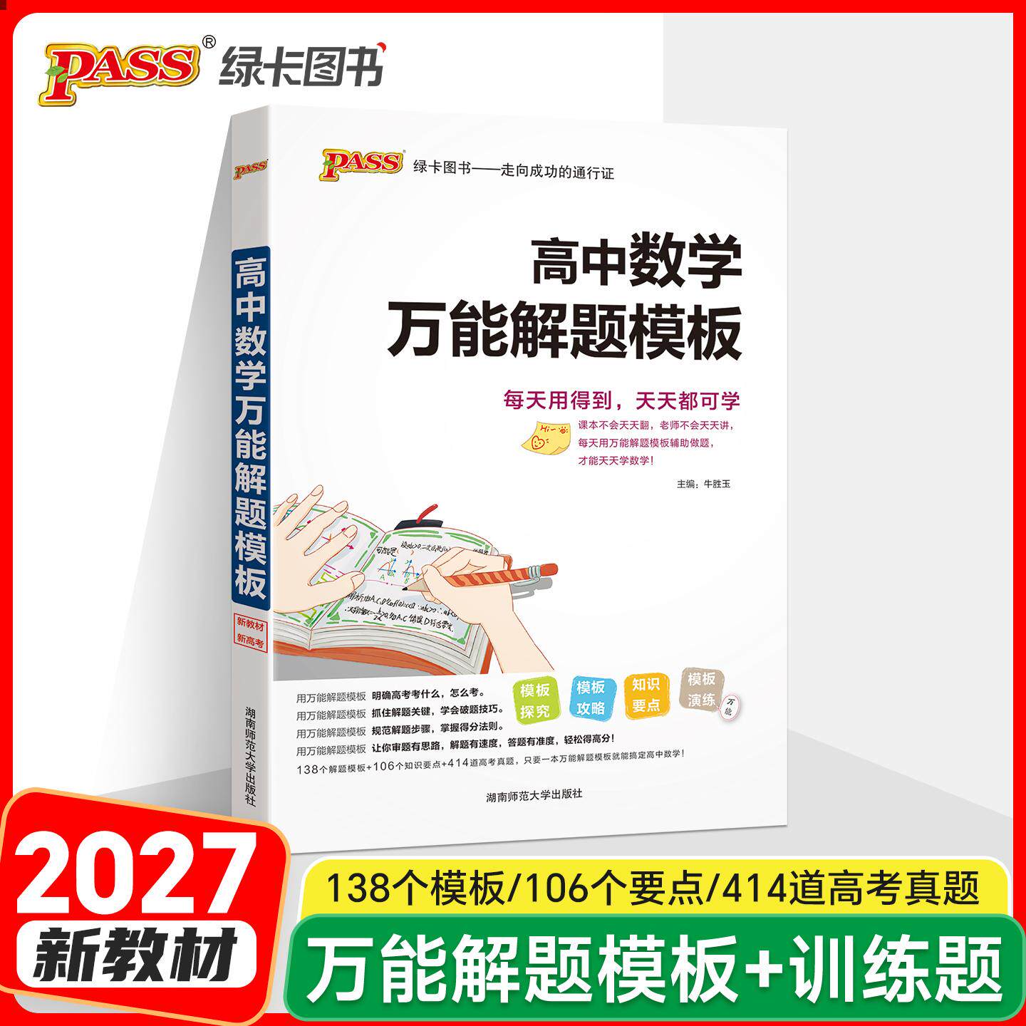 【可开票全新正版】27新版高中数学万能解题模板新教材通用  高考模型解题法文理科题典方法与技巧9787564847838湖南师范大学出版