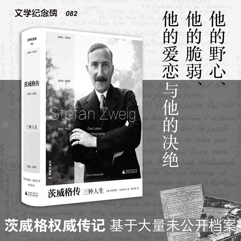 【可开票全新正版】文学纪念碑 茨威格传三种人生 伴读昨日的世界补充自传缺失的生平细节回望昨日欧洲的辉煌与崩解广西师范大学出