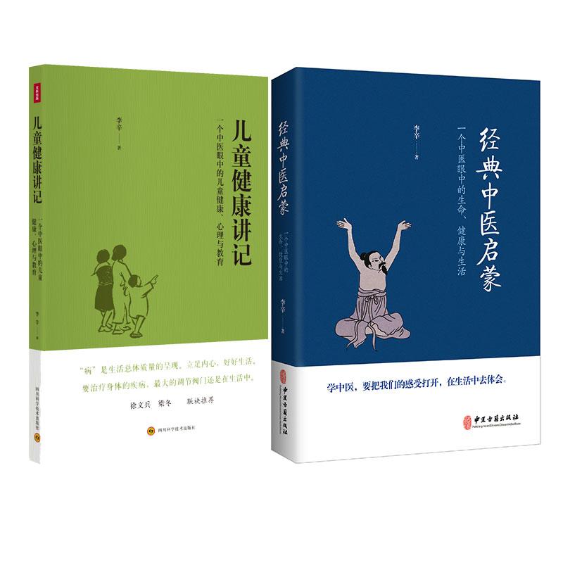 【可开票全新正版】一个中医眼中的中医学习与儿童健康(经典中医启蒙+儿童健康讲记)学习地道正宗的中医从经典中医启蒙开始[精选