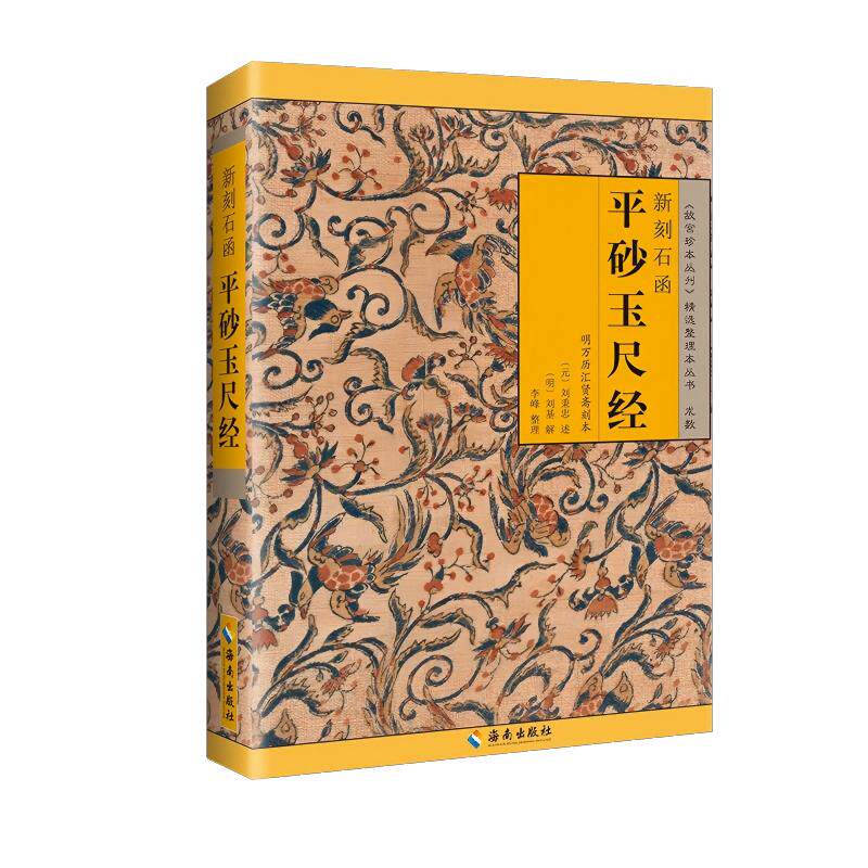 【可开票全新正版】新刻石函平砂玉尺经(故宫珍本丛刊精选整理本丛书术数)元刘秉忠述 明刘基解2026-08-019787544304320海南出版