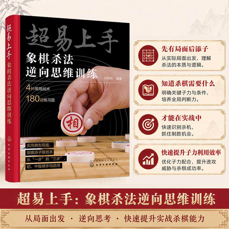 【可开票全新正版】超易上手 象棋杀法逆向思维训练 刘锦祺 象棋棋谱实战战术训练习题解答 攻防回合图例 象棋实战指南 象棋教程入