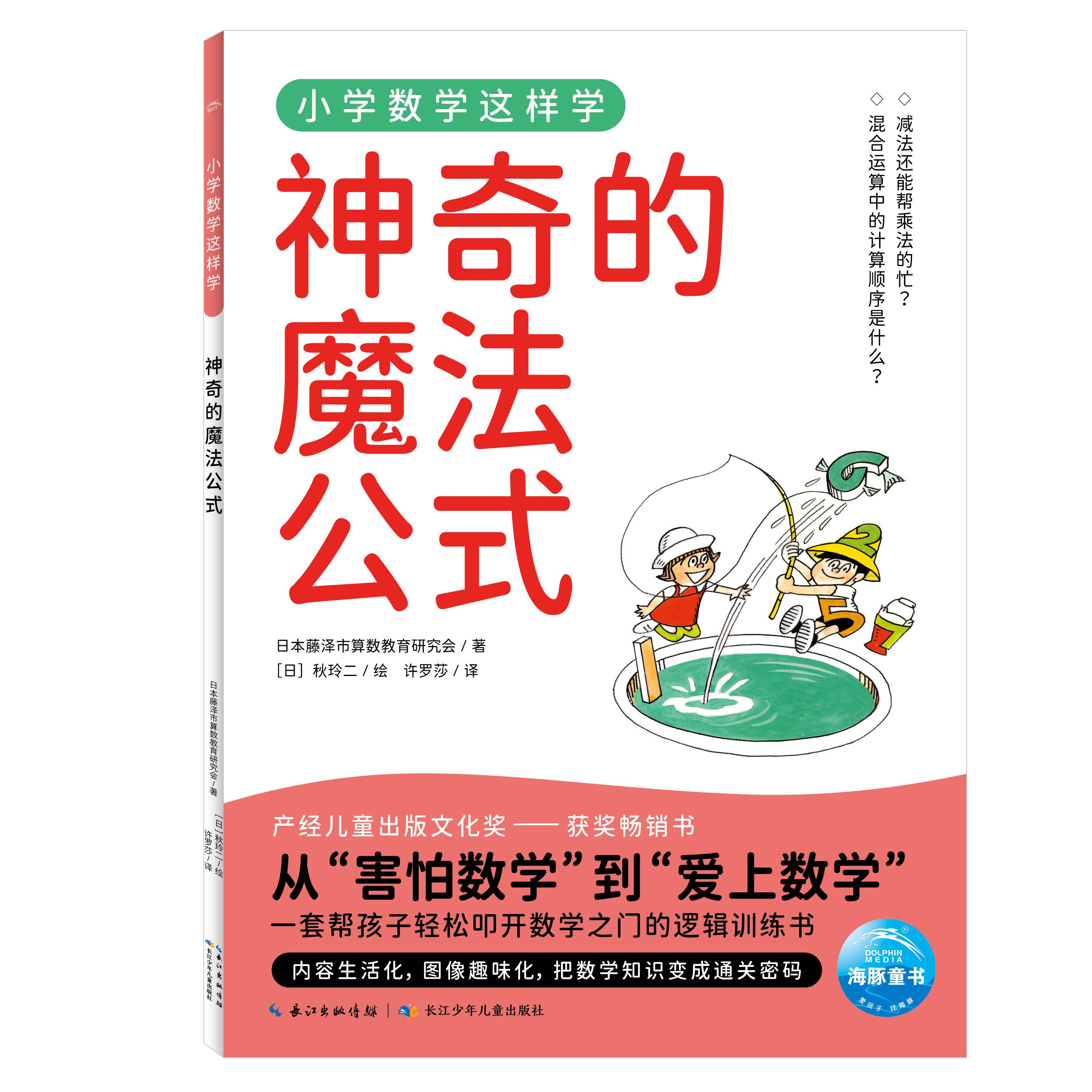 【可开票全新正版】小学数学这样学4神奇的魔法公式 小学一二三四五六年级代数几何覆盖数字乘法分数运算图形统计图表让孩子理解