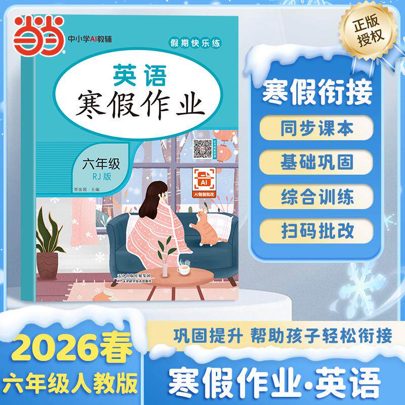 【可开票全新正版】【荣恒】2026版寒假作业六年级英语人教版小学寒假衔接复习预习知识巩固教材同步假期专项练天津科学技术出版社